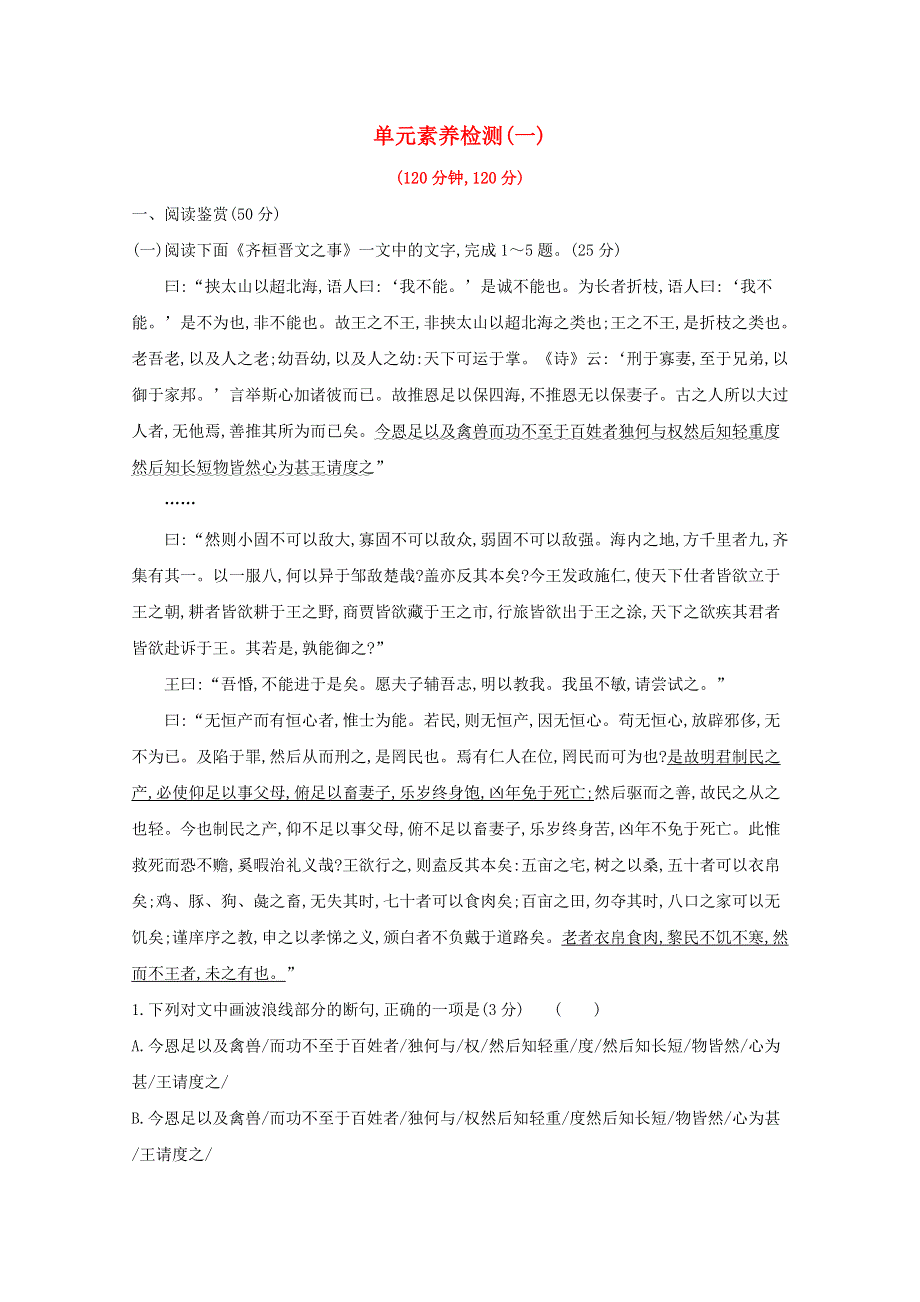 2020-2021学年新教材高中语文 第一单元 思辨性阅读与表达任务群 单元素养检测（含解析）部编版必修下册.doc_第1页