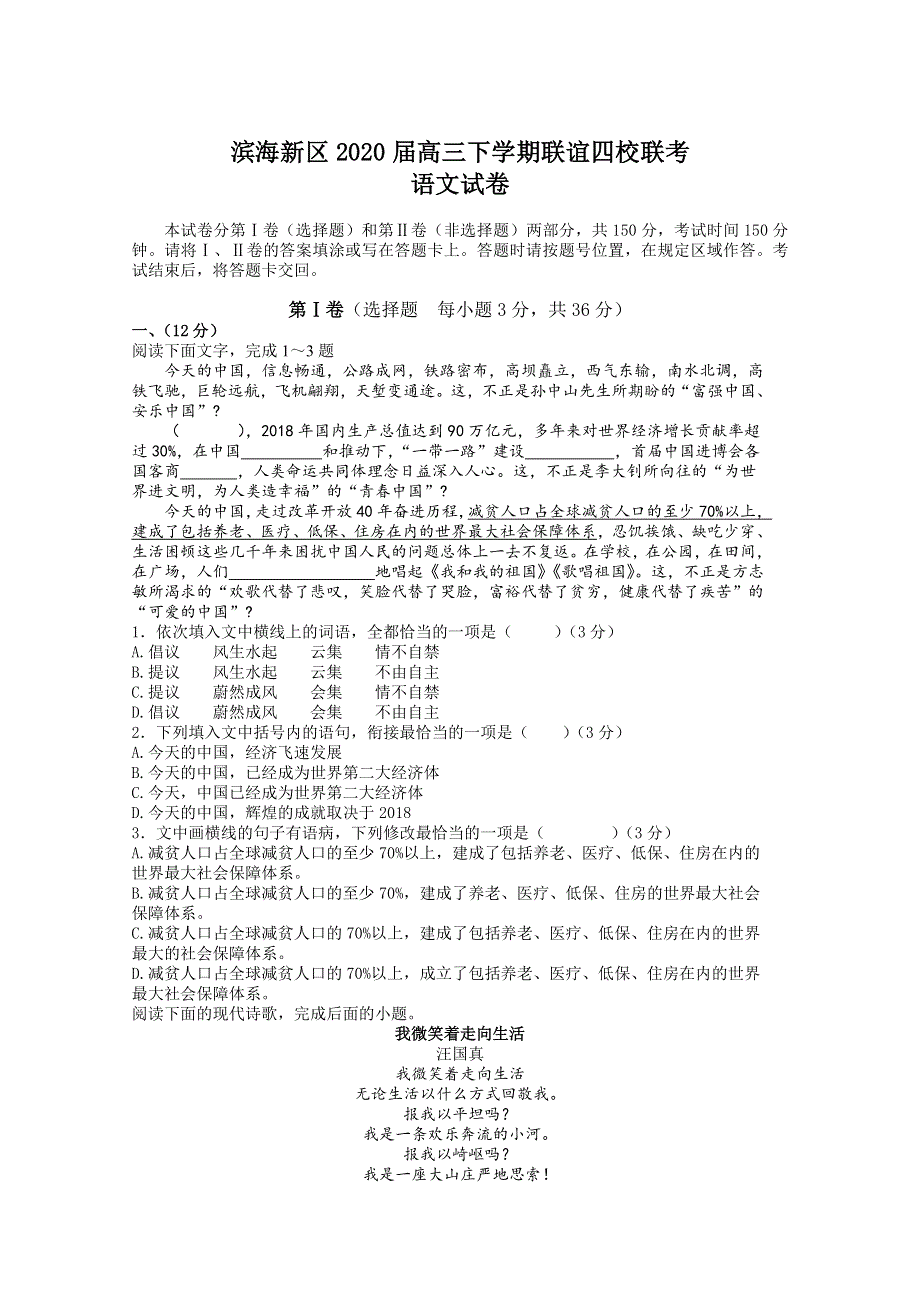 天津市滨海新区2020届高三下学期联谊四校联考语文试题 WORD版含答案.doc_第1页