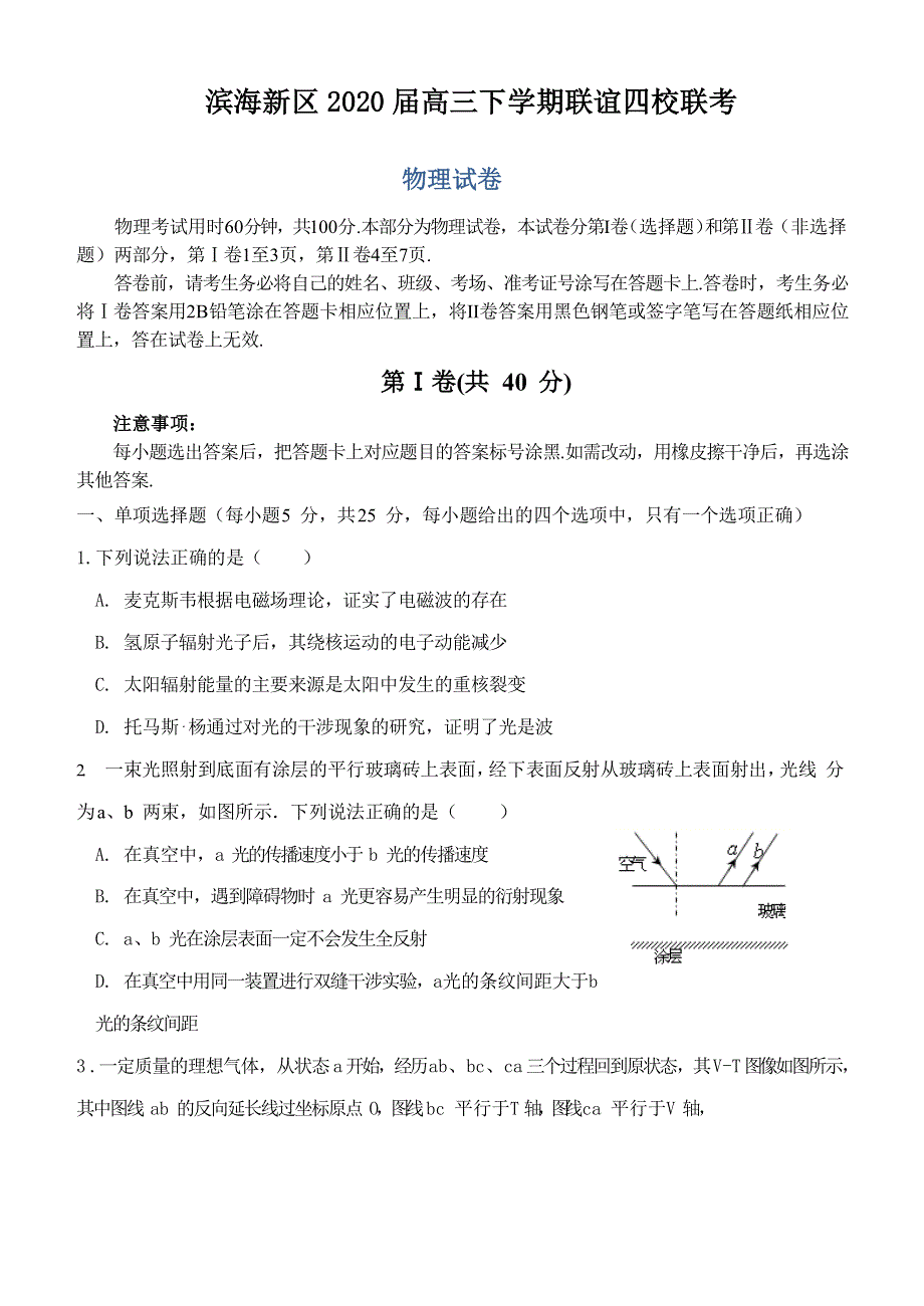 天津市滨海新区2020届高三下学期联谊四校联考物理试题 WORD版含答案.doc_第1页