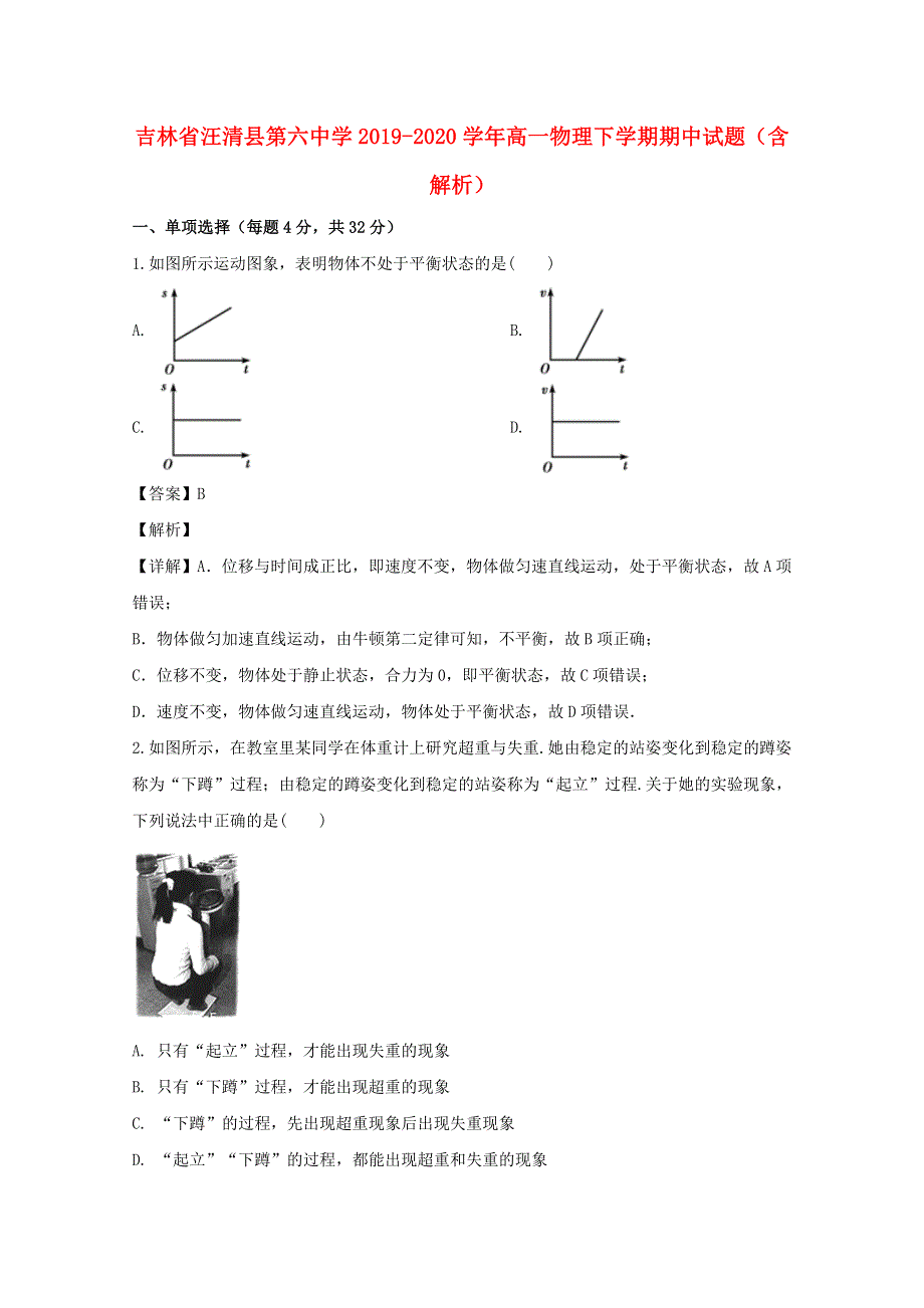 吉林省汪清县第六中学2019-2020学年高一物理下学期期中试题（含解析）.doc_第1页