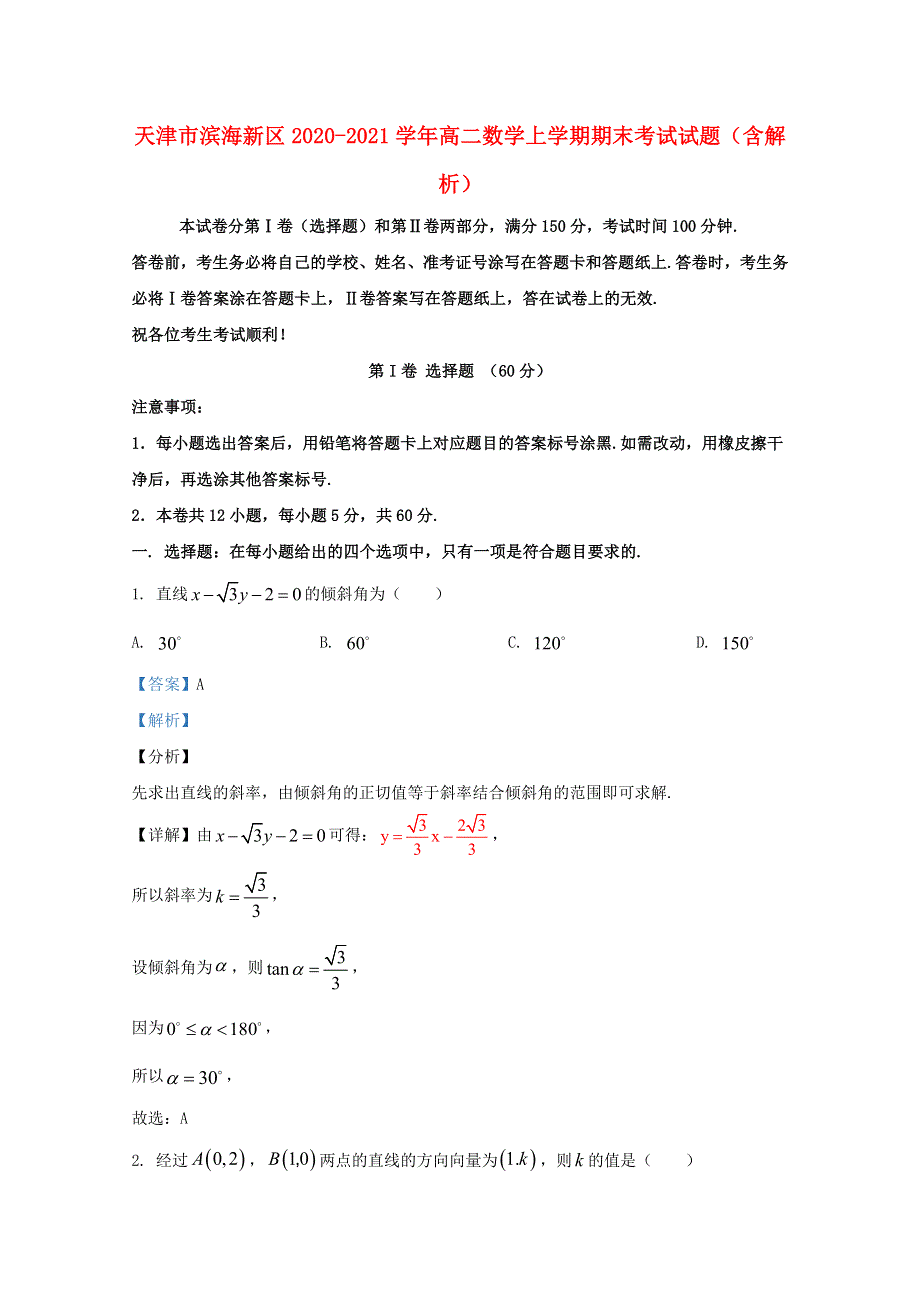 天津市滨海新区2020-2021学年高二数学上学期期末考试试题（含解析）.doc_第1页