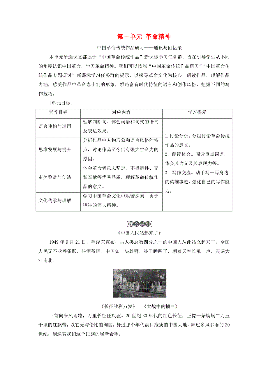 2020-2021学年新教材高中语文 第一单元 革命精神 单元导读练习（含解析）新人教版必修上册.doc_第1页