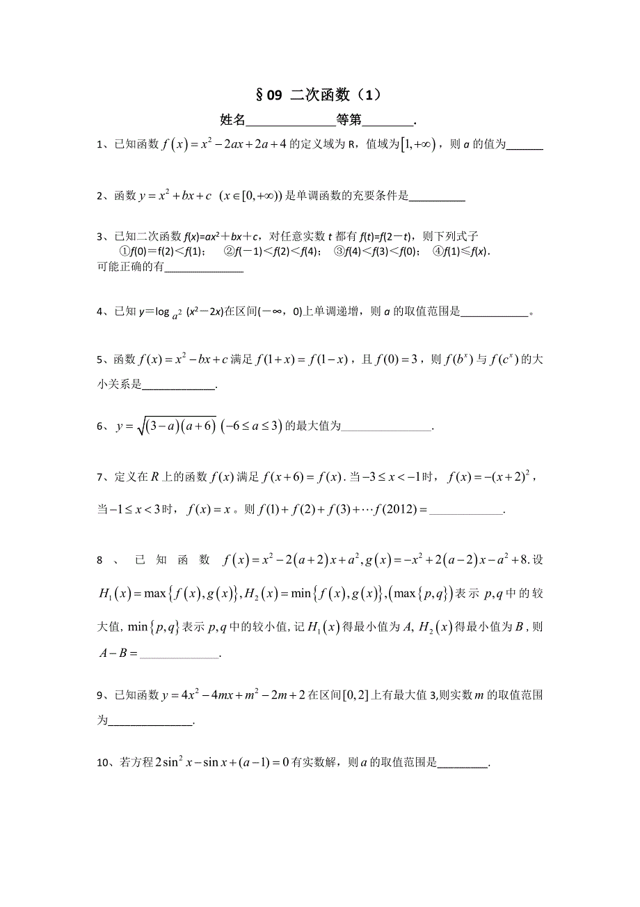 江苏省南师附中2014届高三数学第一轮复习课课练：09 二次函数（1） WORD版含答案.doc_第1页