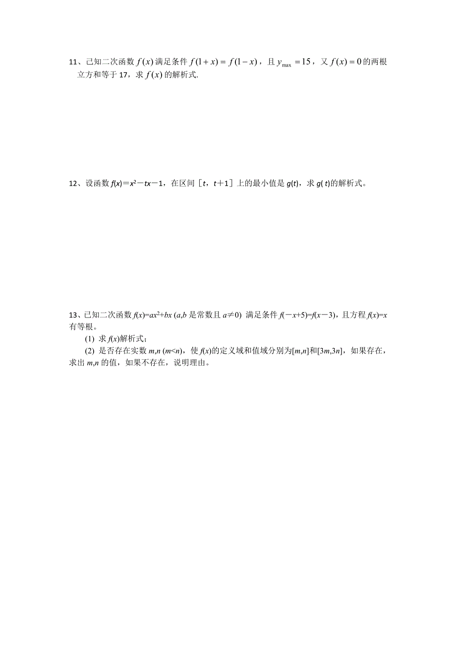 江苏省南师附中2014届高三数学第一轮复习课课练：09 二次函数（1） WORD版含答案.doc_第2页