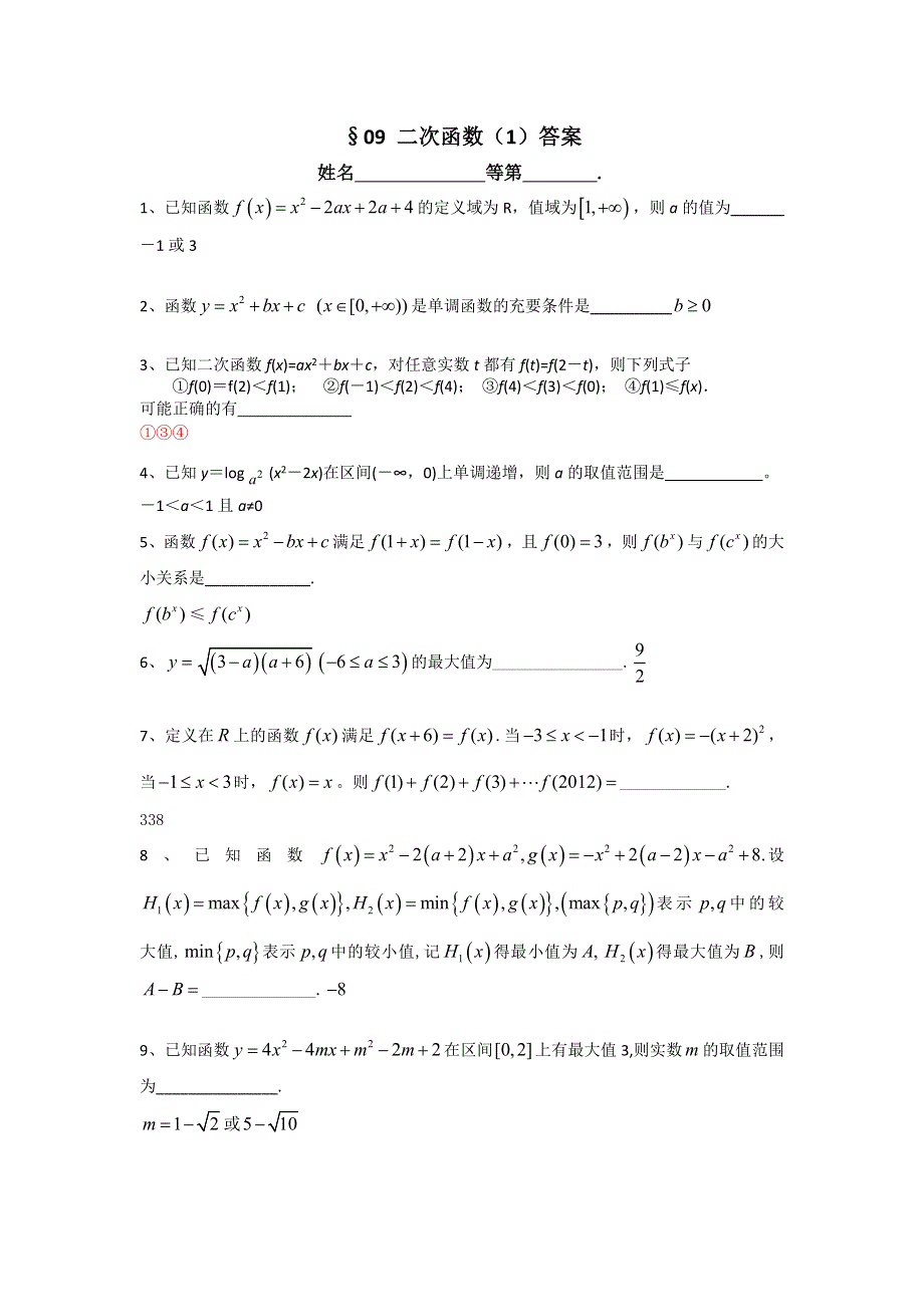 江苏省南师附中2014届高三数学第一轮复习课课练：09 二次函数（1） WORD版含答案.doc_第3页