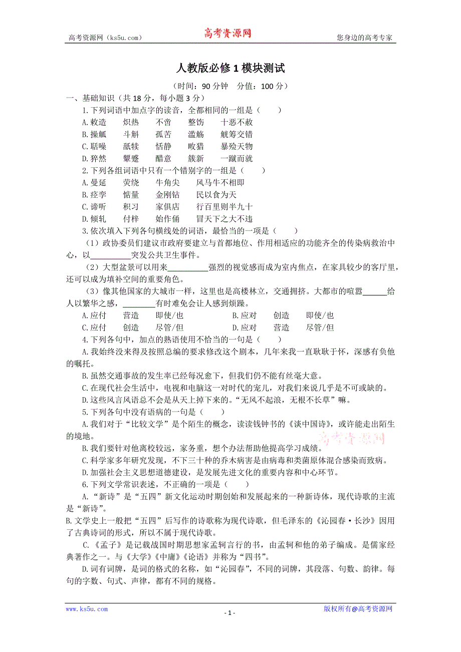 《独家》天津市新人教版语文2012届高三单元测试41：必修1模块综合测试.doc_第1页