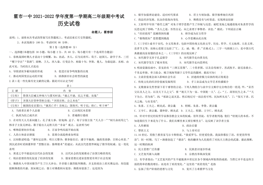 内蒙古霍林郭勒市第一中学2021-2022学年高二上学期期中考试 历史 WORD版无答案.doc_第1页