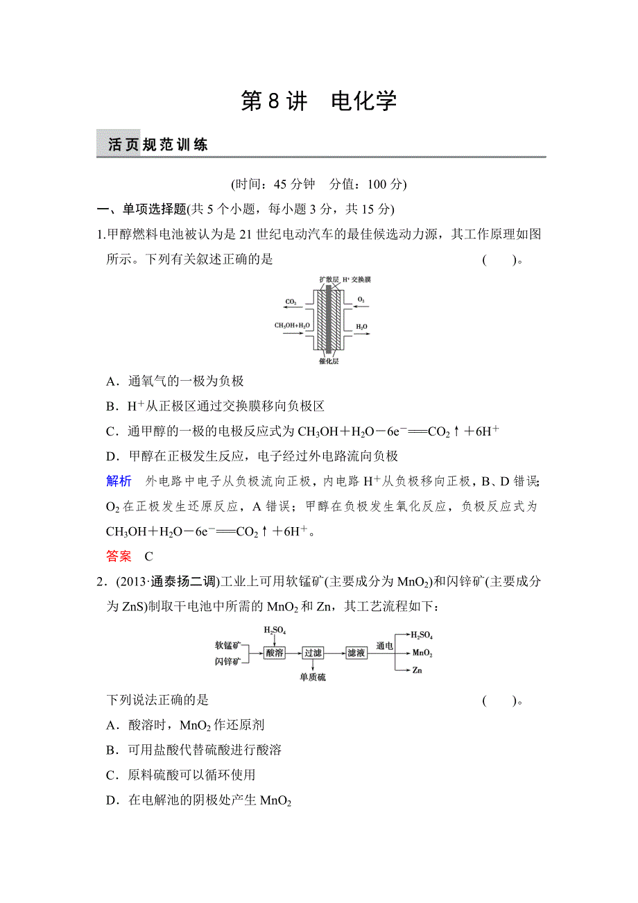 2014届高考化学二轮复习简易通（江苏专用）WORD版训练：第8讲 电化学.doc_第1页