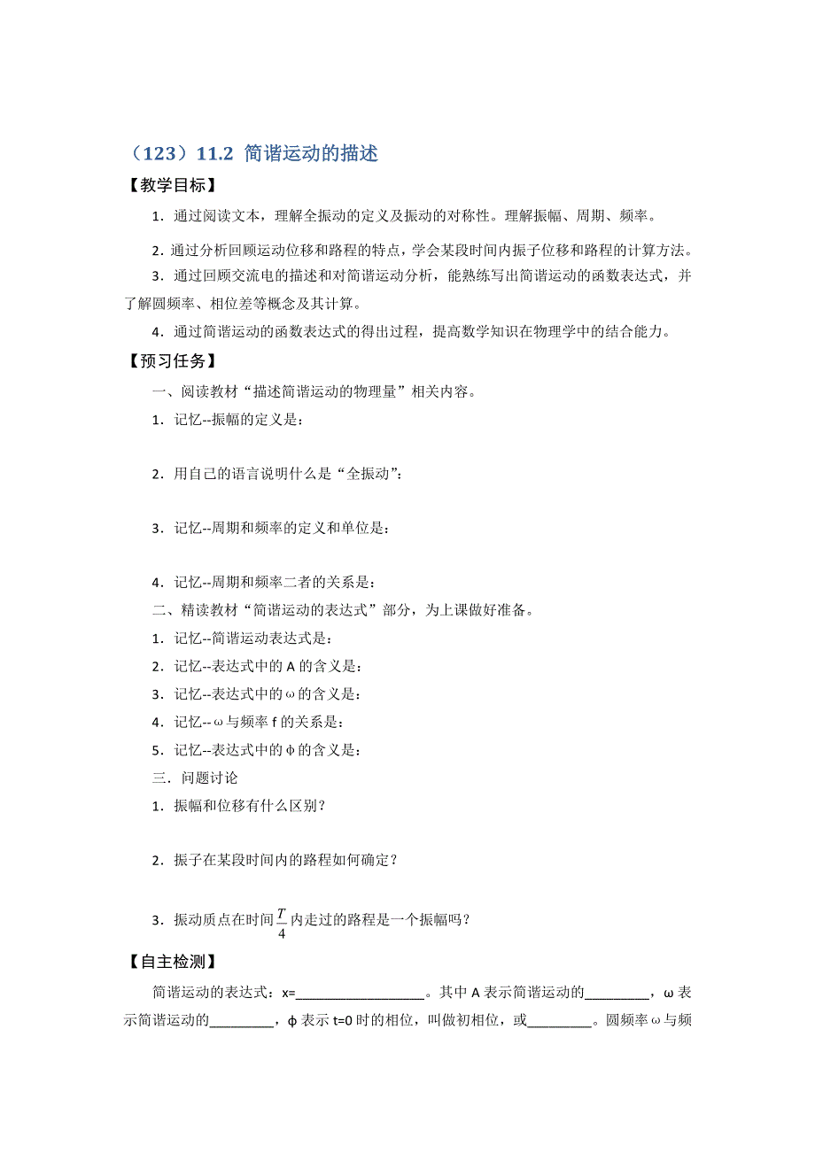 《名校推荐》山西省忻州市第一中学人教版物理选修3-4预习案（123）11-2 简谐运动的描述 WORD版缺答案.doc_第1页