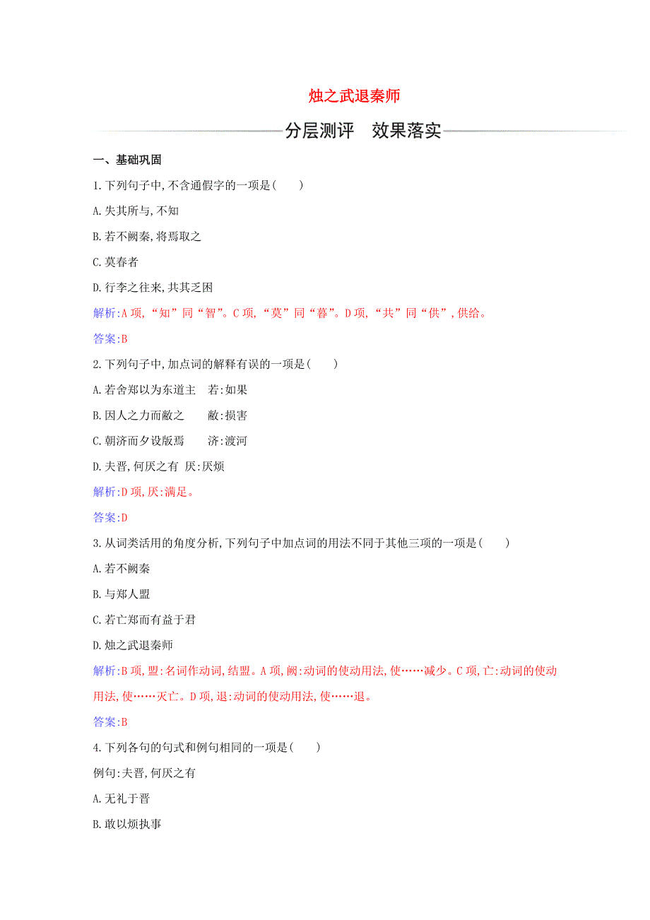 2020-2021学年新教材高中语文 第一单元 第2课 烛之武退秦师练习（含解析）新人教版必修下册.doc_第1页