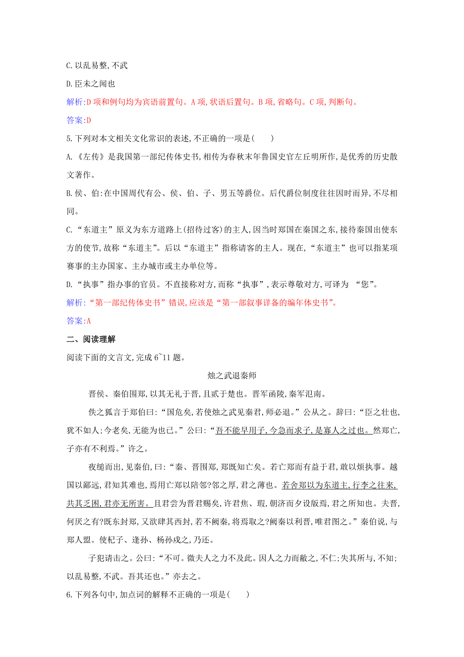 2020-2021学年新教材高中语文 第一单元 第2课 烛之武退秦师练习（含解析）新人教版必修下册.doc_第2页