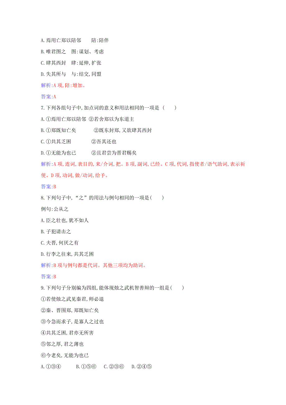 2020-2021学年新教材高中语文 第一单元 第2课 烛之武退秦师练习（含解析）新人教版必修下册.doc_第3页