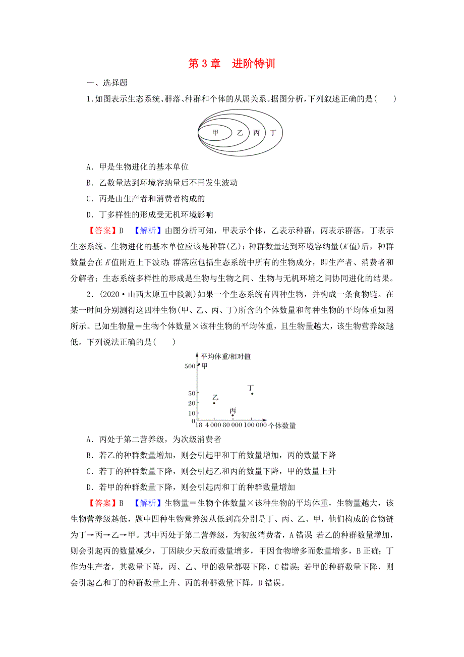 2022秋新教材高中生物 第3章 生态系统及其稳定性 进阶特训 新人教版选择性必修2.doc_第1页