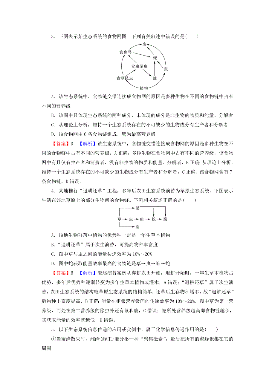 2022秋新教材高中生物 第3章 生态系统及其稳定性 进阶特训 新人教版选择性必修2.doc_第2页