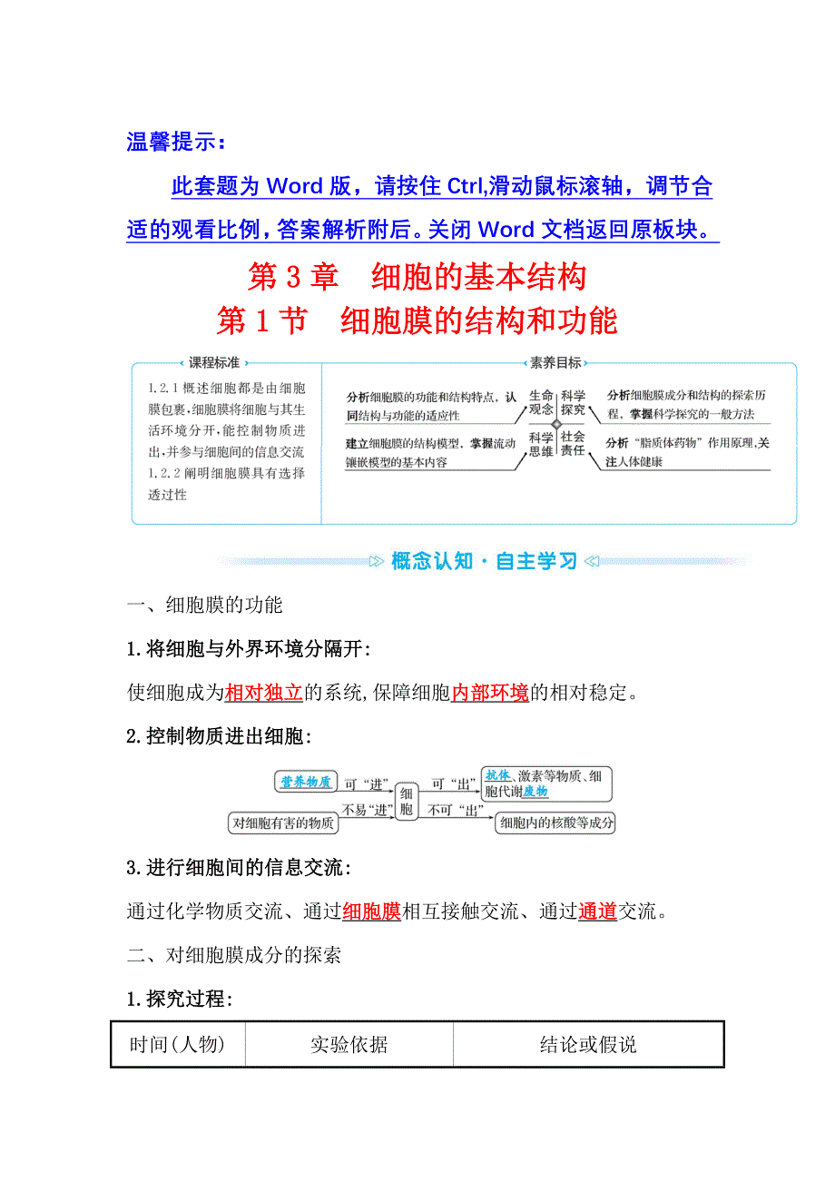 2021-2022学年新教材人教版生物必修一学案：第3章 第1节 细胞膜的结构和功能 WORD版含解析.doc_第1页