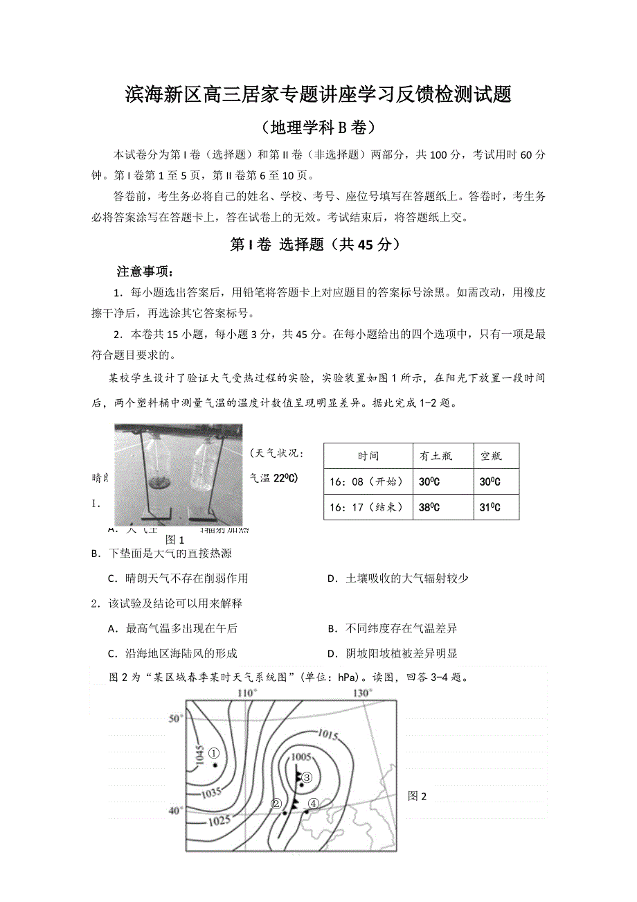 天津市滨海新区2020届高三居家专题讲座学习反馈检测地理试题（B卷） WORD版含答案.doc_第1页