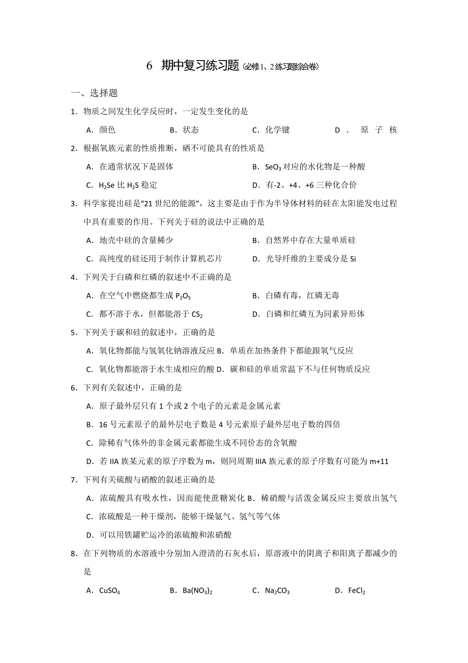 《名校推荐》山西省忻州市第一中学人教版高中化学选修五期中复习练习题（必修1、2练习题综合卷）.doc_第1页