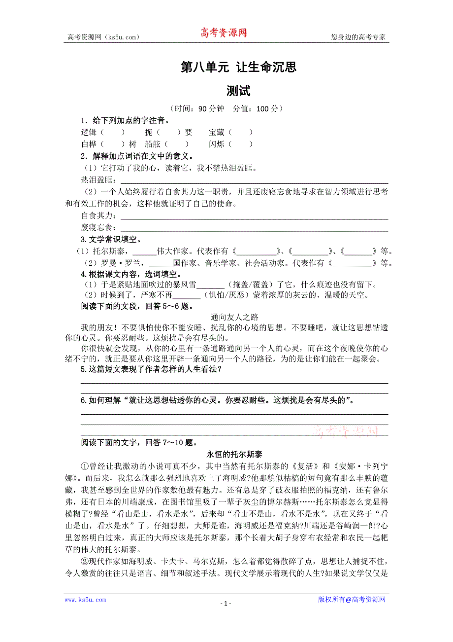 《独家》天津市新人教版语文2012届高三单元测试67：《外国诗歌散文欣赏》第八单元测试（自主阅读）.doc_第1页