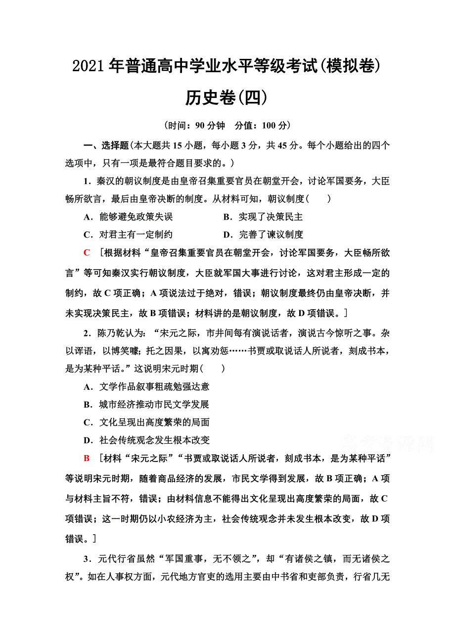 2021新高考通史历史（山东专用）二轮复习历史卷4 WORD版含解析.doc_第1页