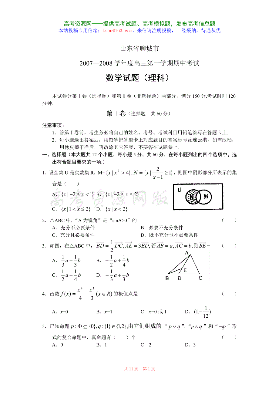 山东省聊城市2007—2008学年度高三第一学期期中考试试题（数学理）.doc_第1页