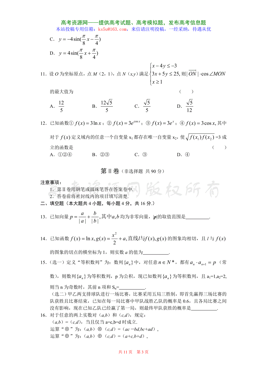 山东省聊城市2007—2008学年度高三第一学期期中考试试题（数学理）.doc_第3页