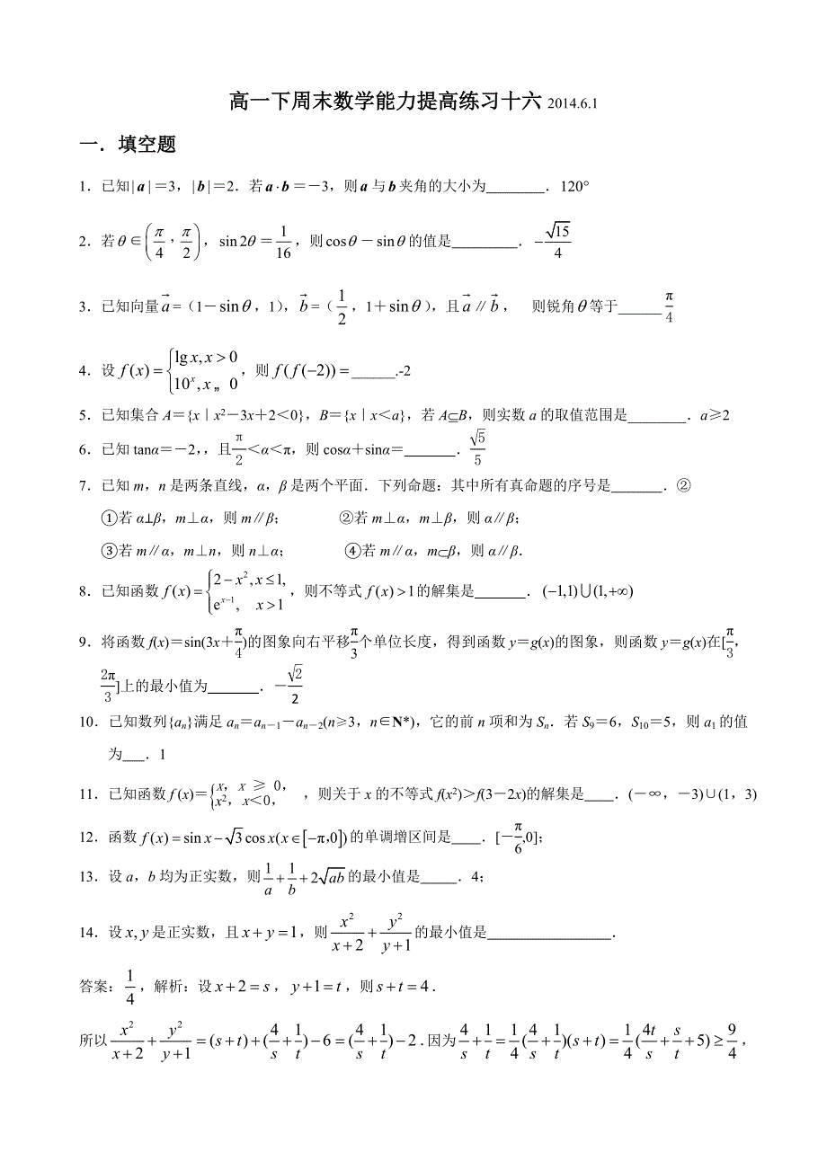 江苏省南航附中2013-2014学年高一下学期周末数学能力提高练习十六（2014.6.1） WORD版含答案.doc_第1页