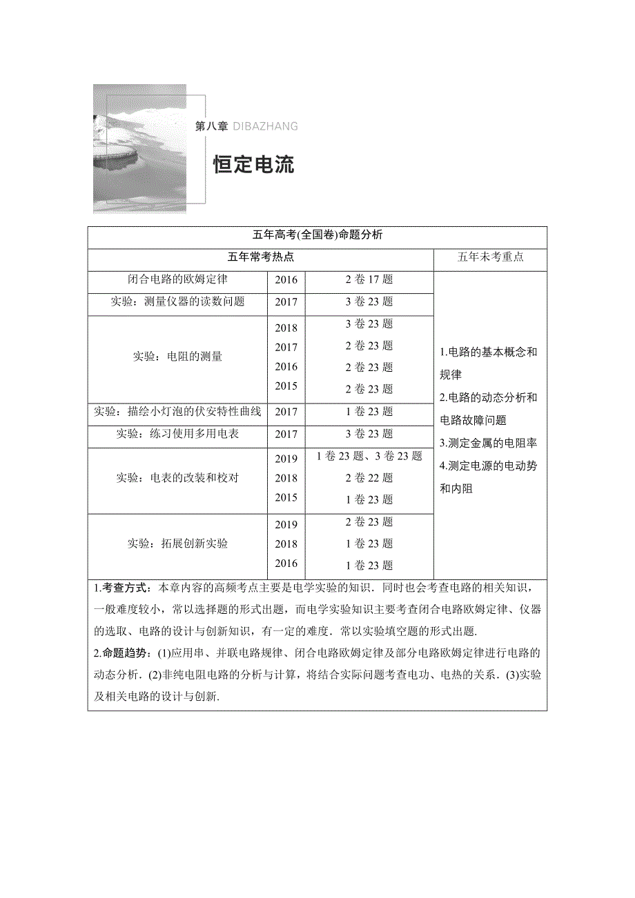 2021高考物理教科版一轮复习学案 作业：第八章 第1讲 电路的基本概念和规律 WORD版含解析.docx_第1页