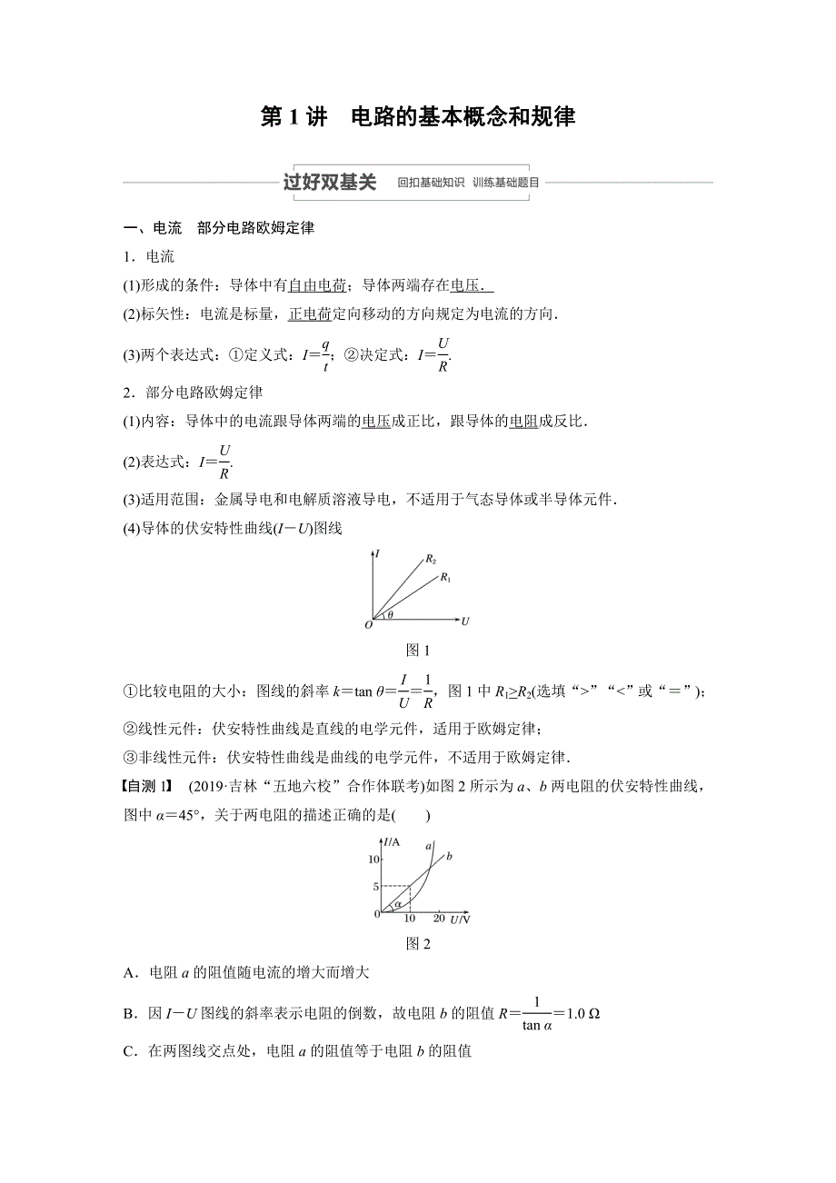 2021高考物理教科版一轮复习学案 作业：第八章 第1讲 电路的基本概念和规律 WORD版含解析.docx_第2页