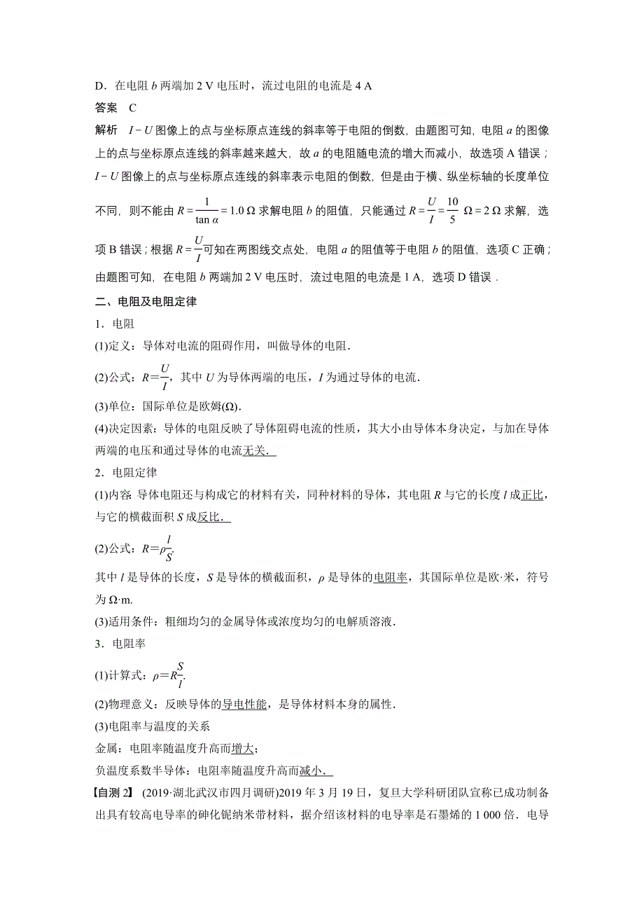 2021高考物理教科版一轮复习学案 作业：第八章 第1讲 电路的基本概念和规律 WORD版含解析.docx_第3页