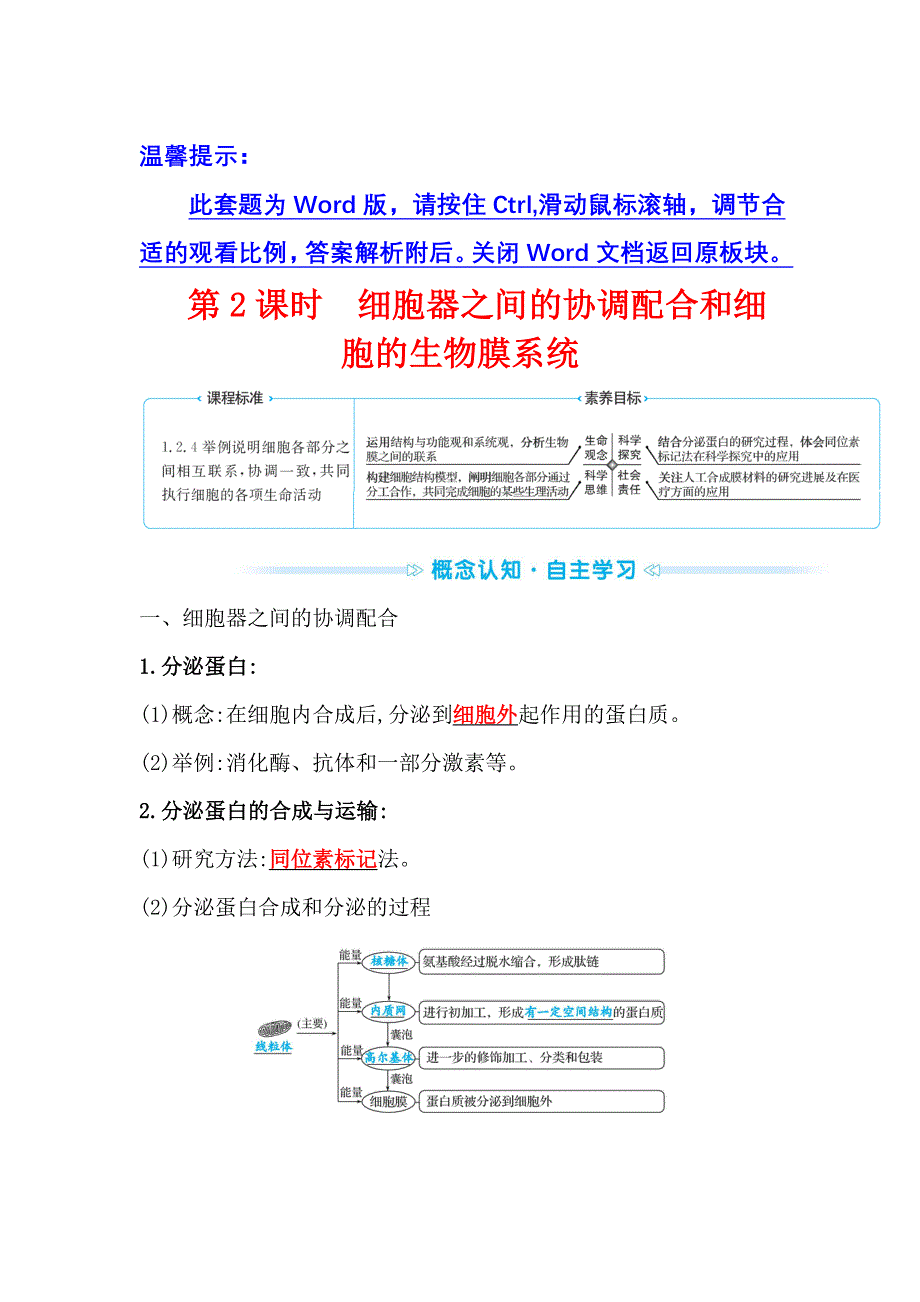 2021-2022学年新教材人教版生物必修一学案：第3章 第2节 第2课时 细胞器之间的协调配合和细胞的生物膜系统 WORD版含解析.doc_第1页