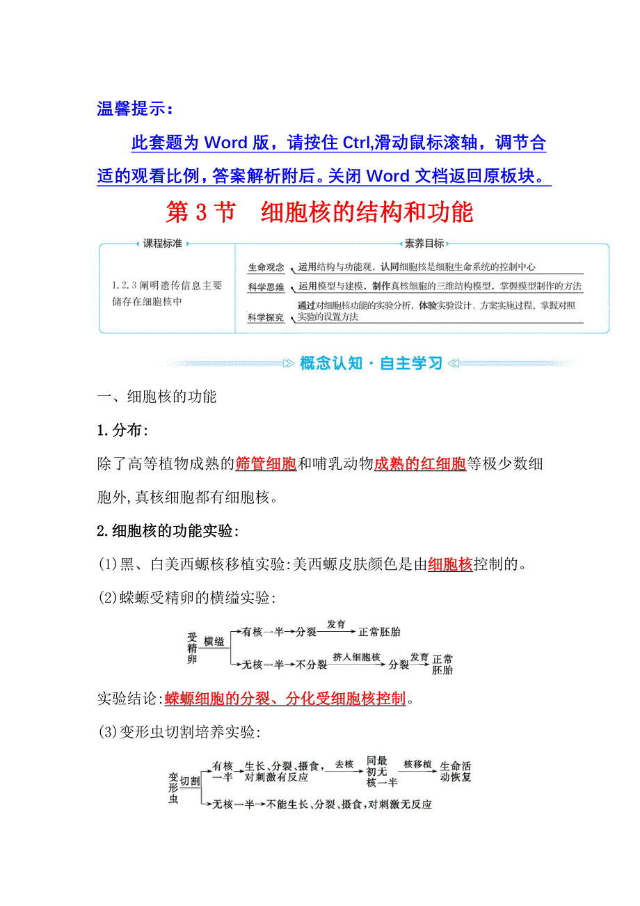 2021-2022学年新教材人教版生物必修一学案：第3章 第3节 细胞核的结构和功能 WORD版含解析.doc_第1页