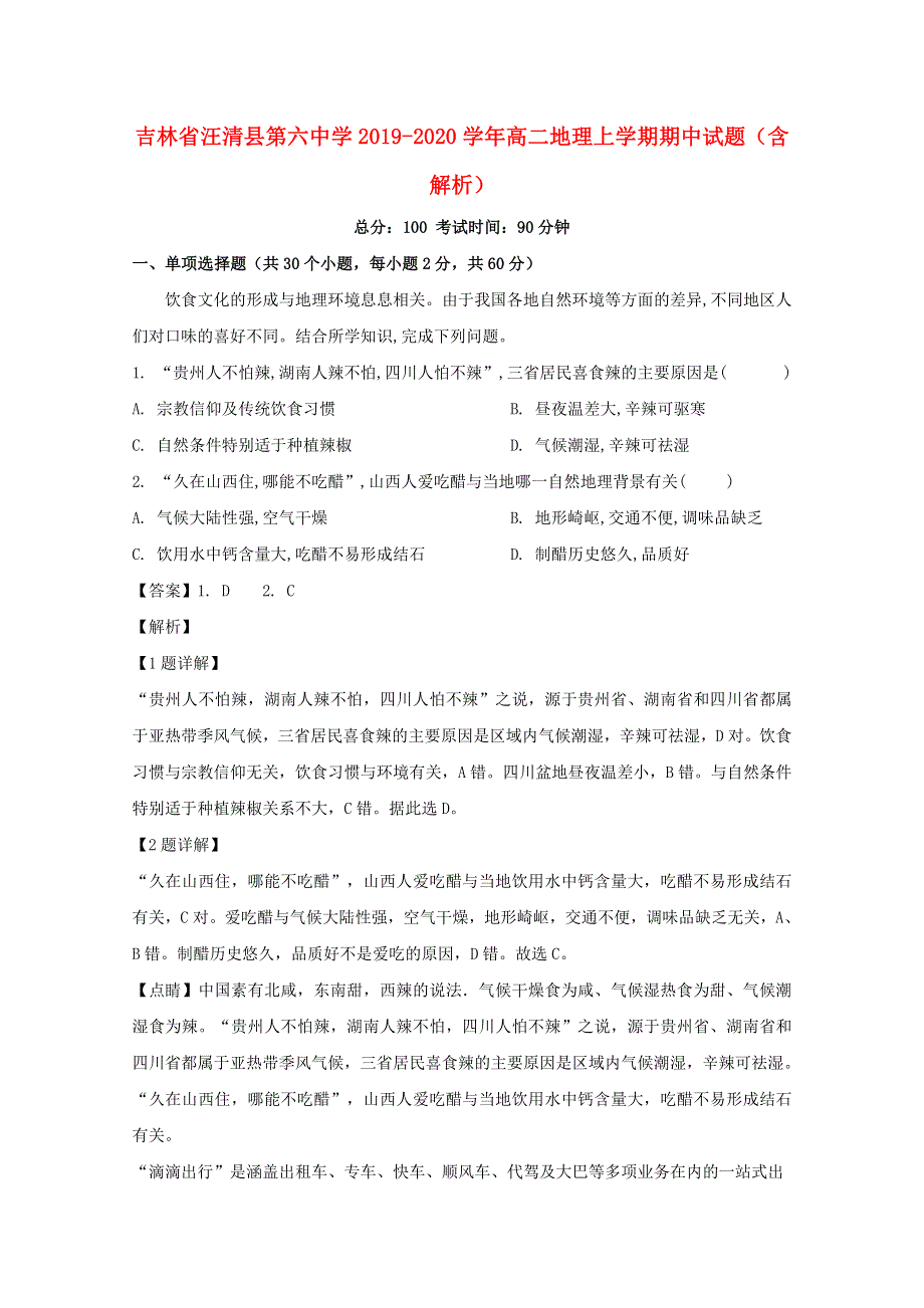 吉林省汪清县第六中学2019-2020学年高二地理上学期期中试题（含解析）.doc_第1页