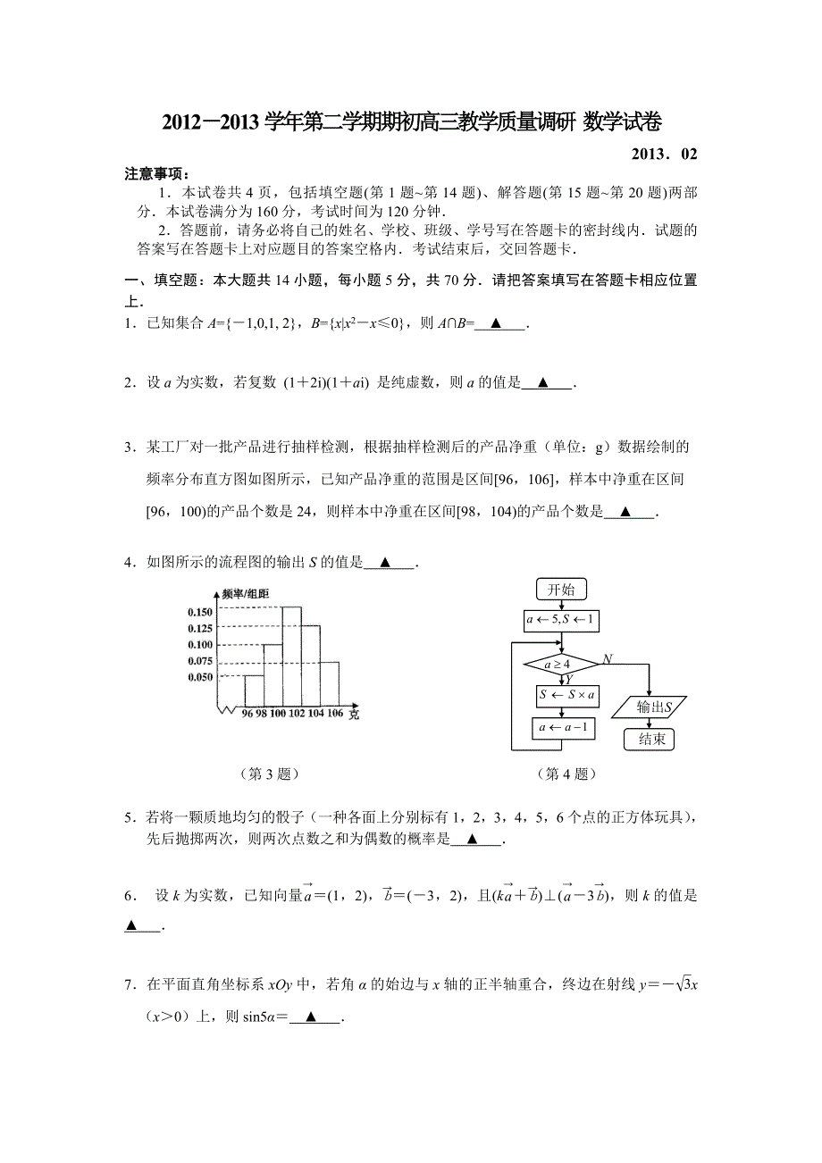 江苏省南师附中等四校2013届高三下学期期初教学质量调研数学试题 WORD版含答案.doc_第1页