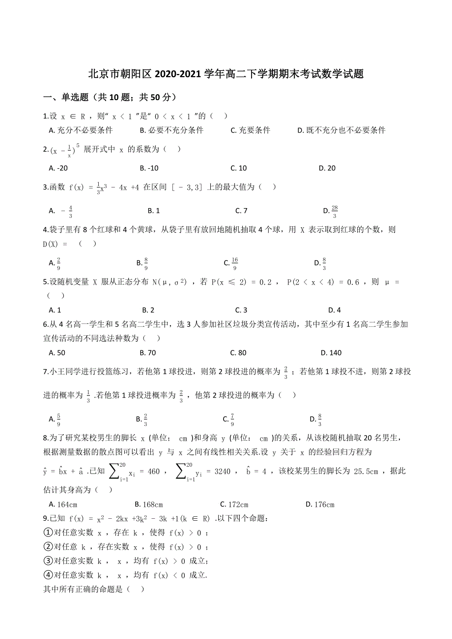 《解析》北京市朝阳区2020-2021学年高二下学期期末考试数学试题 WORD版含解析.docx_第1页