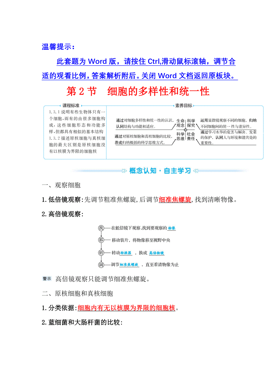 2021-2022学年新教材人教版生物必修一学案：第1章 第2节 细胞的多样性和统一性 WORD版含解析.doc_第1页