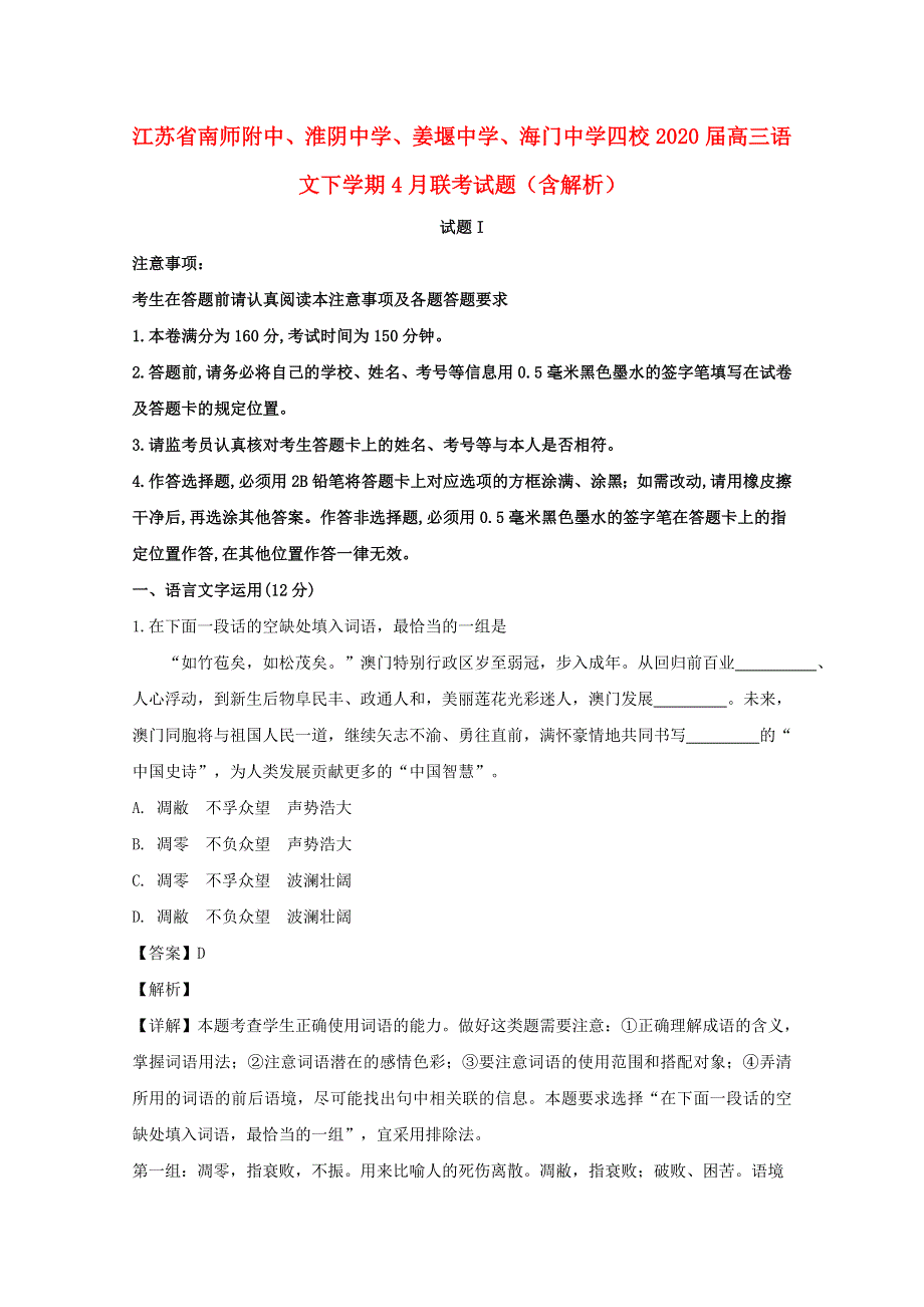 江苏省南师附中、淮阴中学、姜堰中学、海门中学四校2020届高三语文下学期4月联考试题（含解析）.doc_第1页