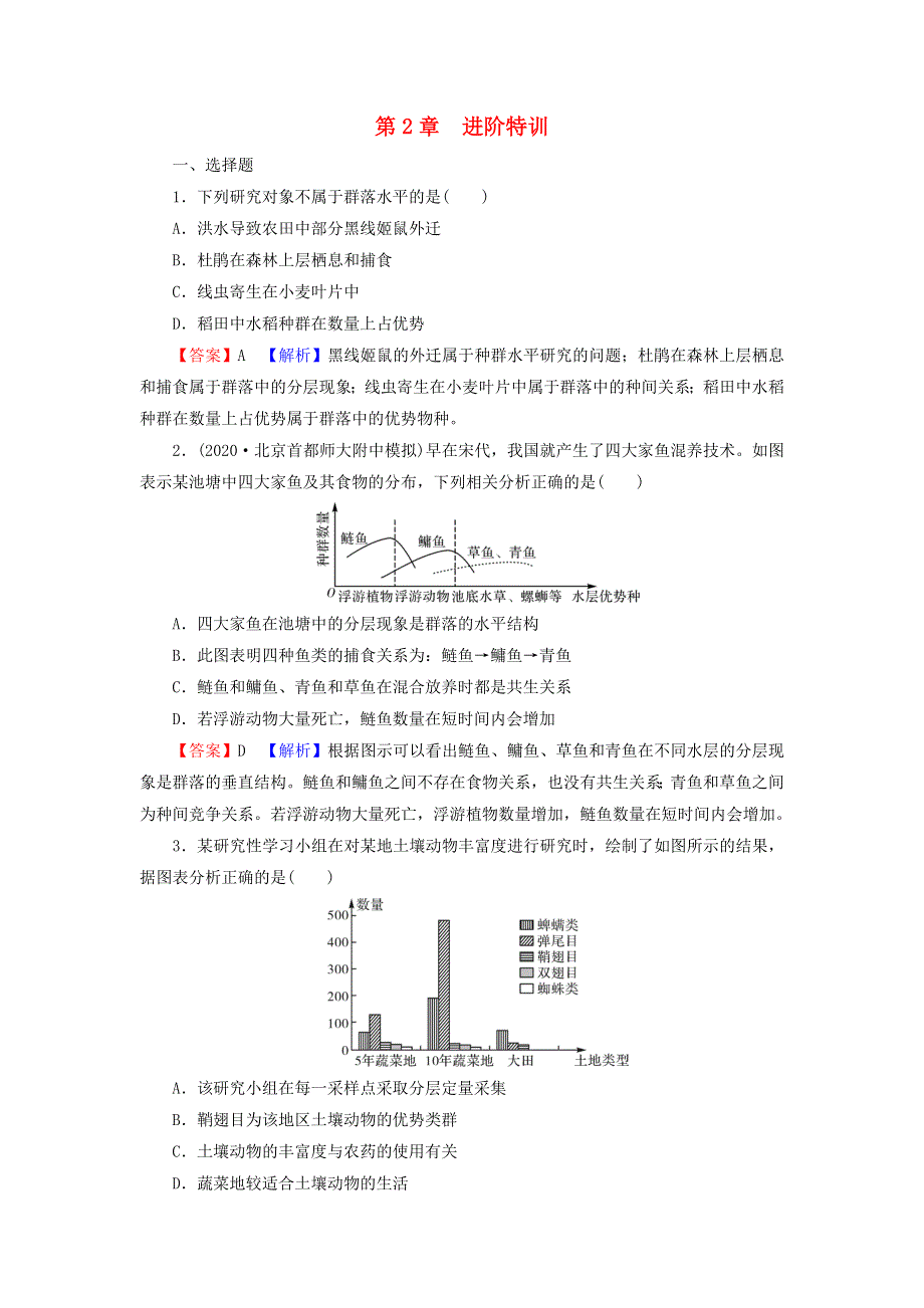 2022秋新教材高中生物 第2章 群落及其演替 进阶特训 新人教版选择性必修2.doc_第1页