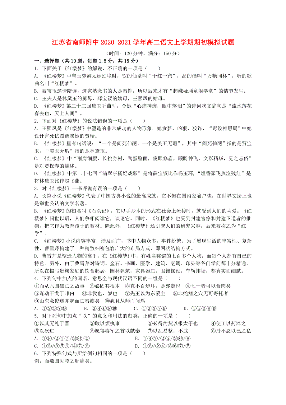 江苏省南师附中2020-2021学年高二语文上学期期初模拟试题.doc_第1页