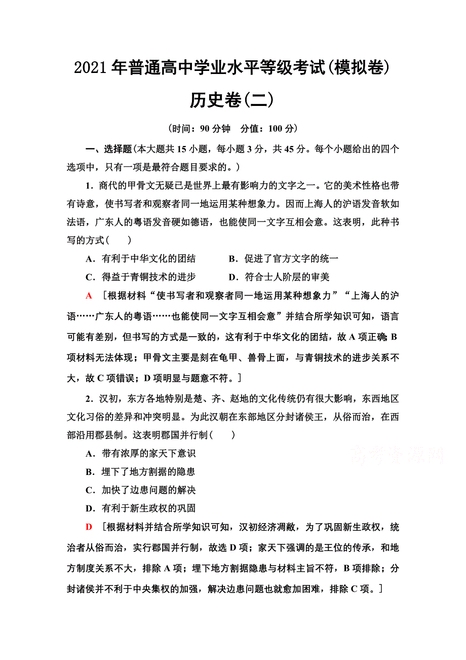 2021新高考通史历史（山东专用）二轮复习历史卷2 WORD版含解析.doc_第1页