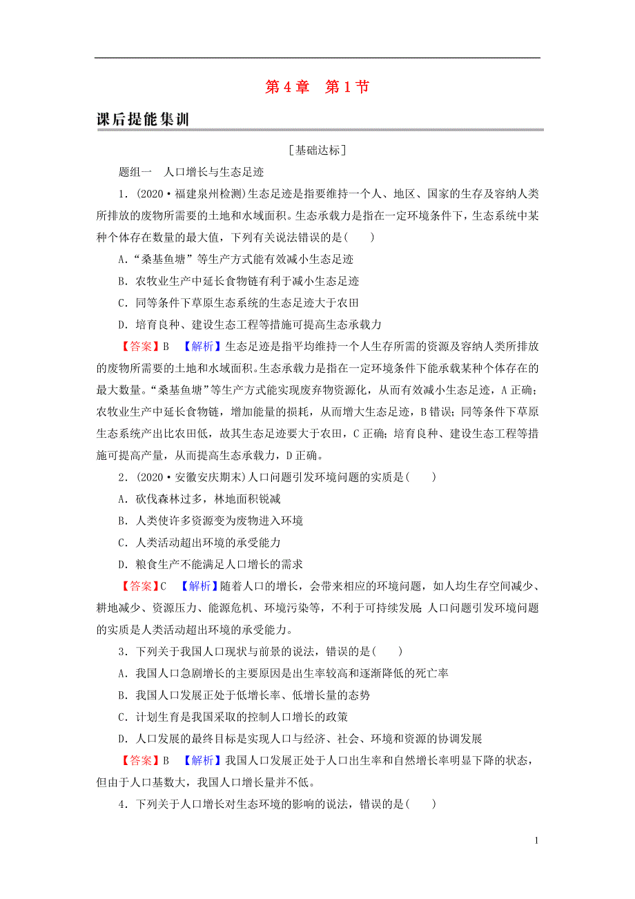 2022秋新教材高中生物 第4章 人与环境 第1节 人类活动对生态环境的影响课后提能集训 新人教版选择性必修2.doc_第1页