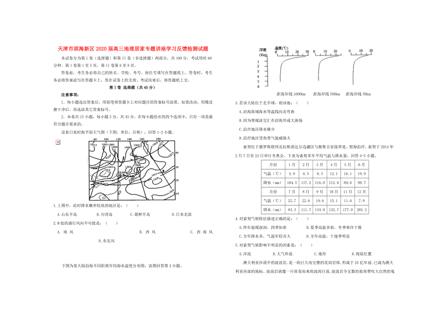 天津市滨海新区2020届高三地理居家专题讲座学习反馈检测试题.doc_第1页