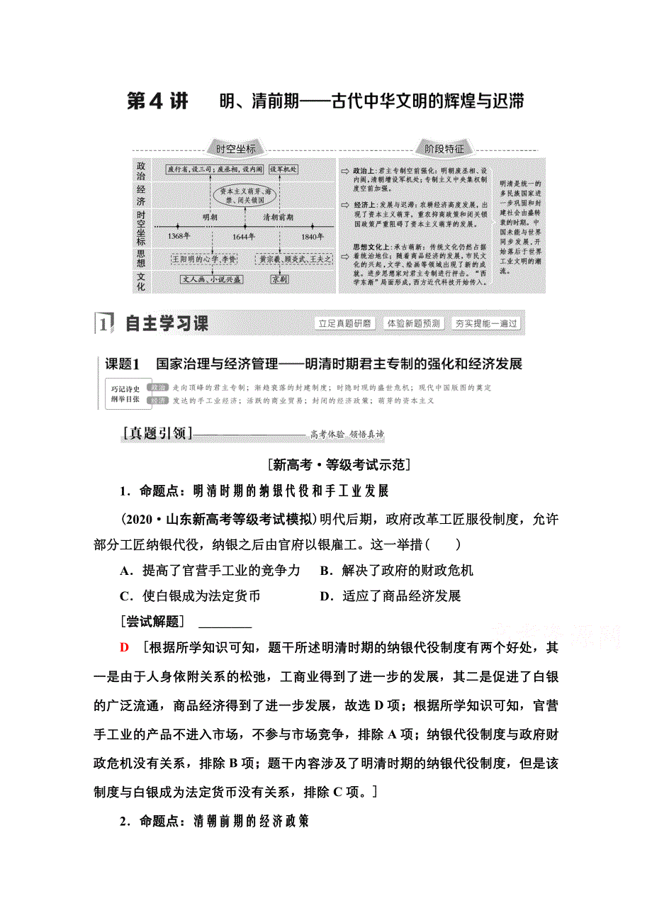 2021新高考通史历史（山东专用）二轮复习学案：第1部分 第1篇 第4讲　明、清前期——古代中华文明的辉煌与迟滞 WORD版含解析.doc_第1页