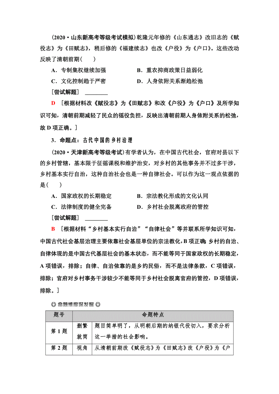 2021新高考通史历史（山东专用）二轮复习学案：第1部分 第1篇 第4讲　明、清前期——古代中华文明的辉煌与迟滞 WORD版含解析.doc_第2页