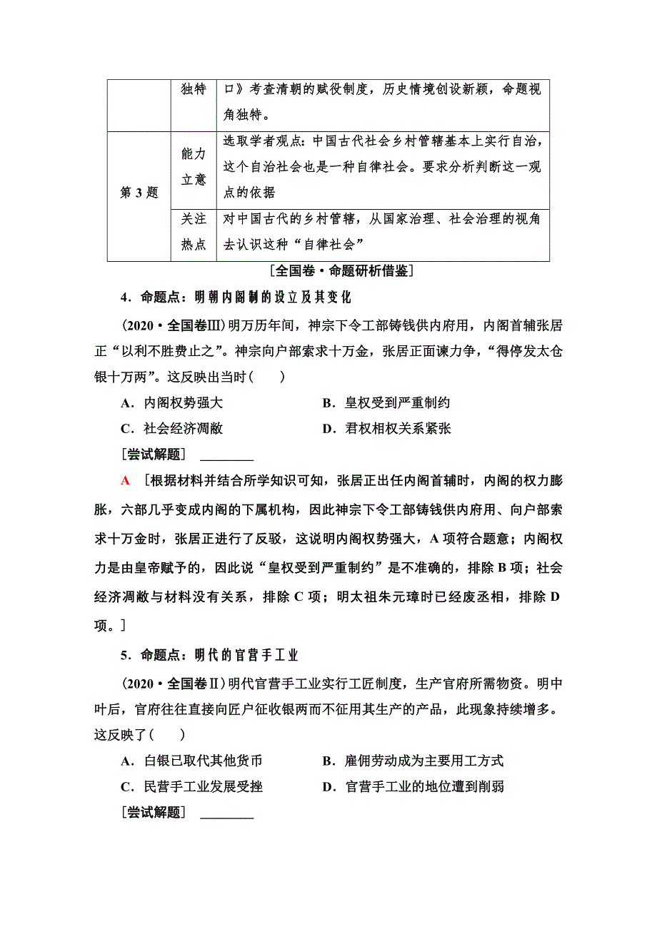 2021新高考通史历史（山东专用）二轮复习学案：第1部分 第1篇 第4讲　明、清前期——古代中华文明的辉煌与迟滞 WORD版含解析.doc_第3页