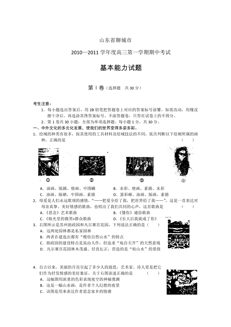 山东省聊城市2011届高三期中考试（基本能力）.doc_第1页