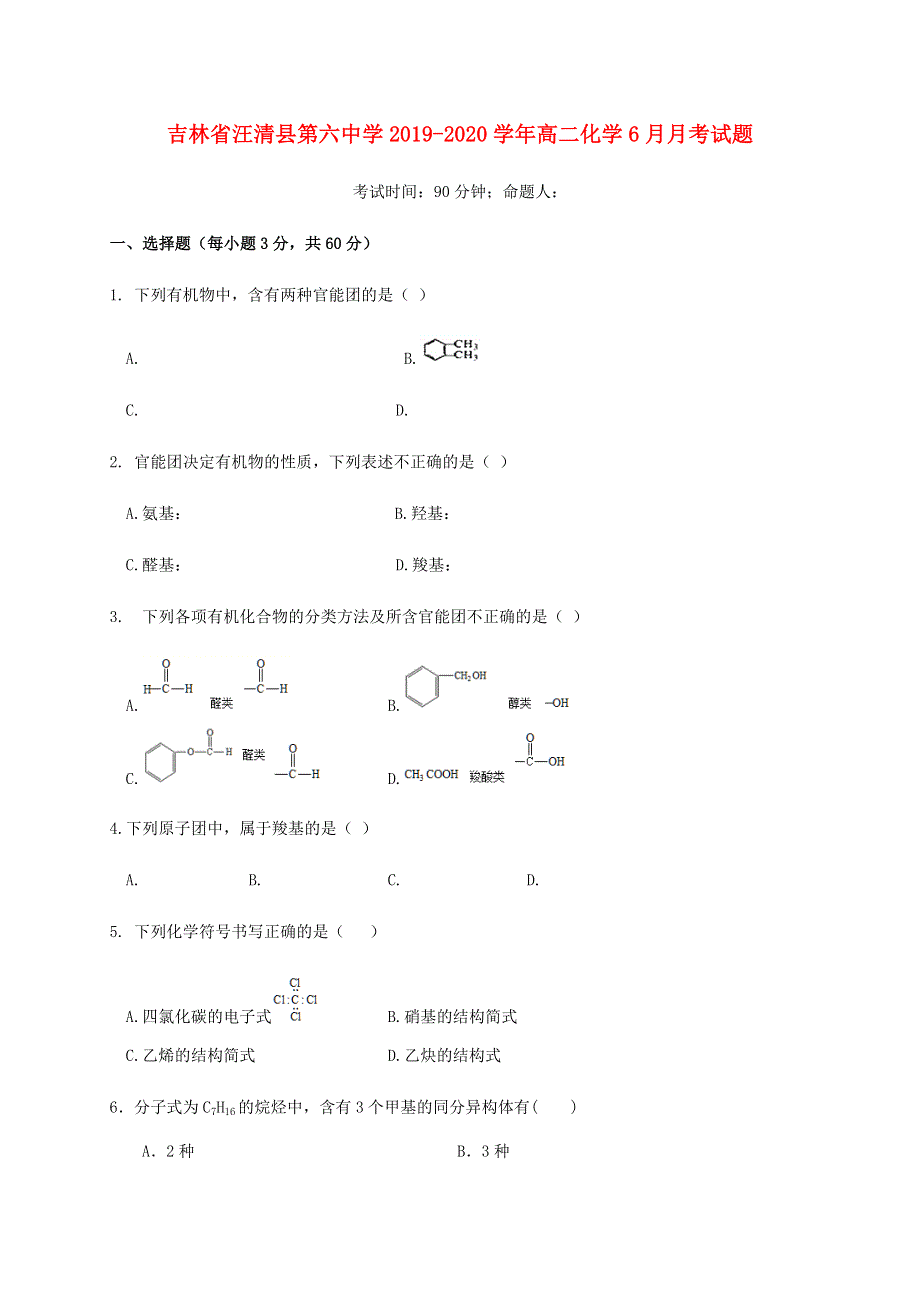 吉林省汪清县第六中学2019-2020学年高二化学6月月考试题.doc_第1页