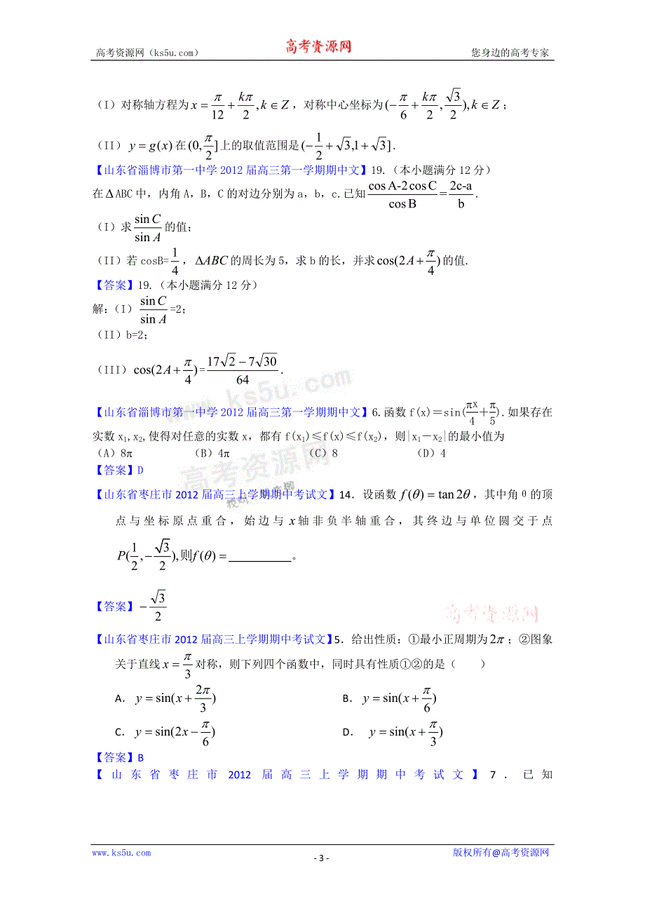 《独家》山东省各地市2012年高考数学（文科）最新试题分类大汇编13：三角函数（3）.doc_第3页