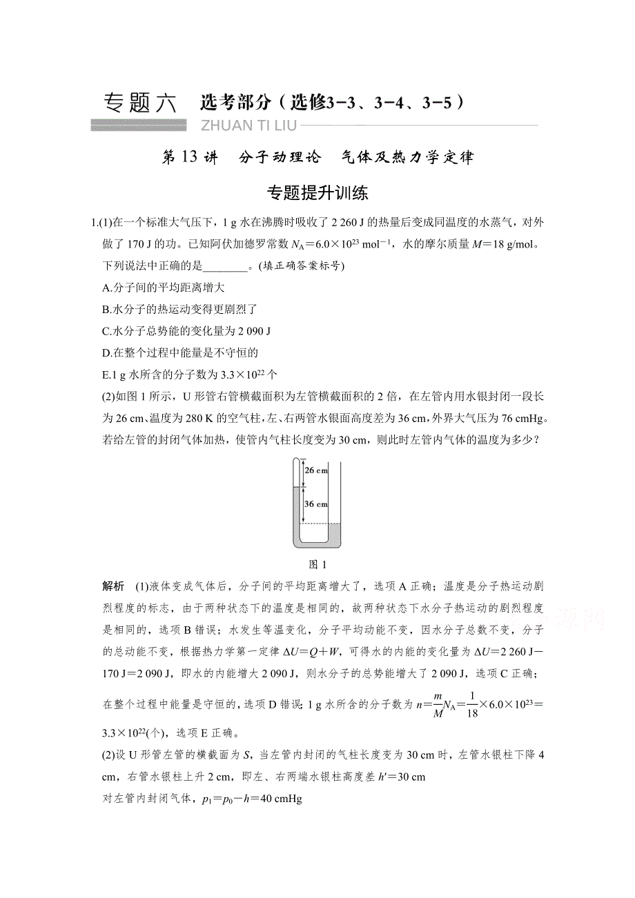 2016高考物理（全国通用）二轮专题复习 专题六 选考部分 第13讲 习题.doc_第1页