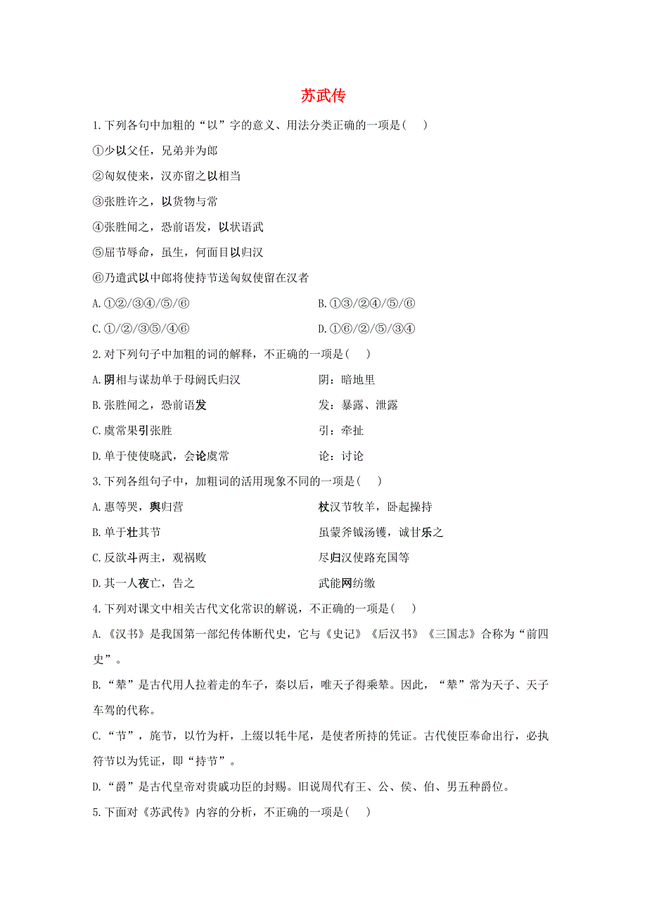 2020-2021学年新教材高中语文 第三单元 10 苏武传课时作业（含解析）新人教版选择性必修中册.doc_第1页