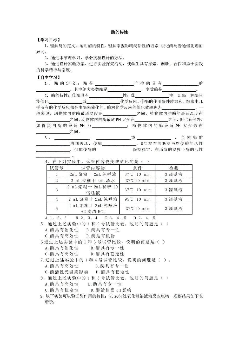 《名校推荐》山西省忻州市第一中学人教版高中生物必修一第5章第1节《降低化学反应活化能的酶（酶的特性）》学案 .doc_第1页